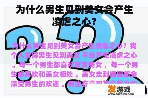 为什么男生见到美女会产生凌虐之心？
