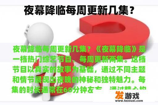 夜幕降临每周更新几集？