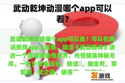 武动乾坤动漫哪个app可以看？