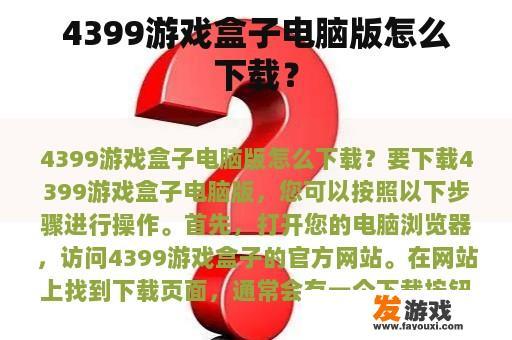 4399游戏盒子电脑版怎么下载？