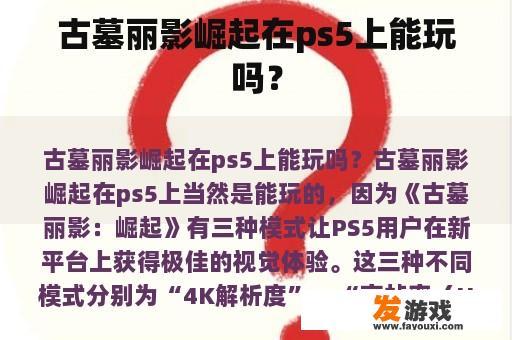 古墓丽影崛起在ps5上能玩吗？