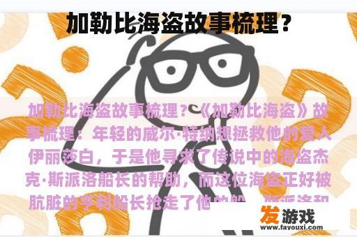 加勒比海盗故事梳理？