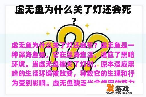 为什么鱼在没有光线的情况下会死?