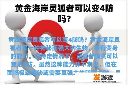 黄金海岸灵狐者可以变4防吗？