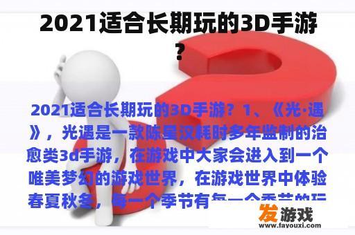 2021适合长期玩的3D手游？