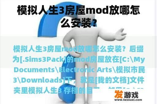 模拟人生3房屋mod放哪怎么安装？