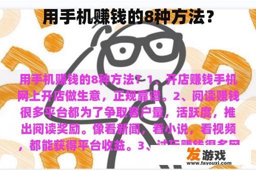 用手机赚钱的8种方法？