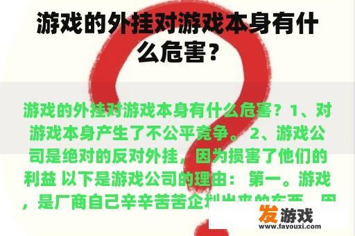 游戏的外挂对游戏本身有什么危害？