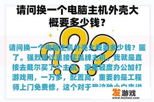 请问换一个电脑主机外壳大概要多少钱？
