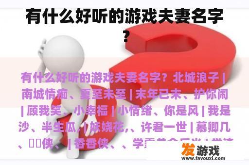有什么好听的游戏夫妻名字？