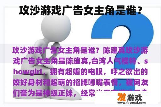 攻沙游戏广告女主角是谁？