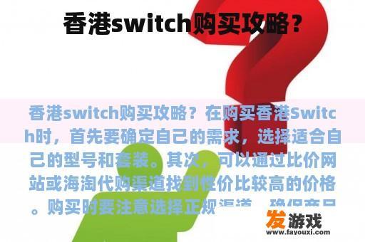 香港switch购买攻略？