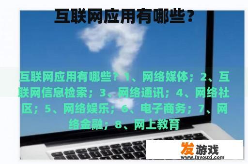 互联网应用有哪些？