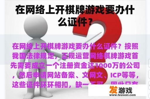 在网络上开棋牌游戏要办什么证件？