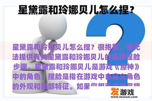 星黛露和玲娜贝儿怎么捏？
