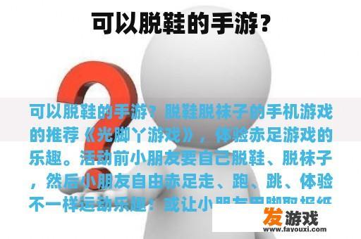 可以脱鞋的手游？