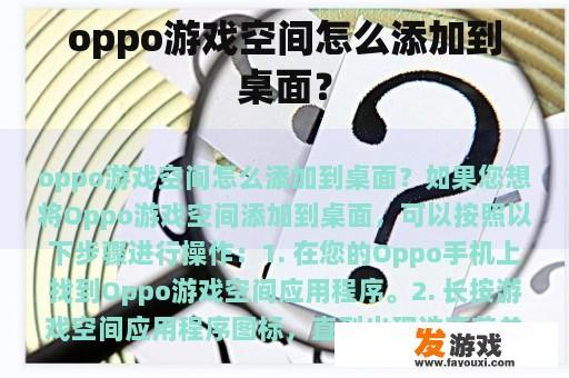 oppo游戏空间怎么添加到桌面？