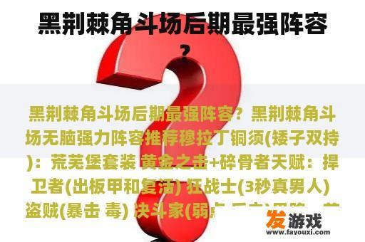 黑荆棘角斗场后期最强阵容？