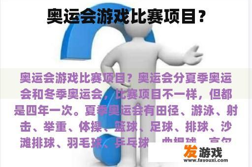 奥运会游戏比赛项目？