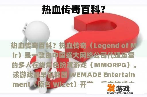 热血传奇百科？