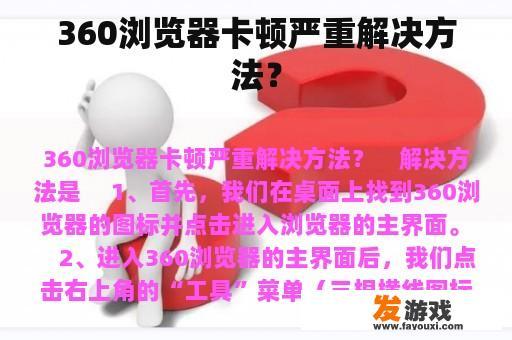 360浏览器卡顿严重解决方法？