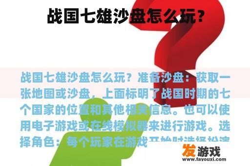 战国七雄沙盘怎么玩？