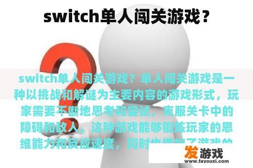 switch单人闯关游戏？