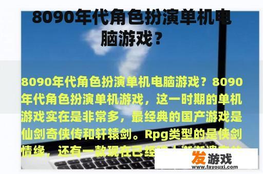 8090年代角色扮演单机电脑游戏？
