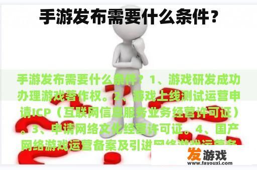 手游发布需要什么条件？