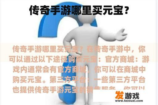 传奇手游哪里买元宝？