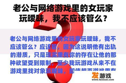老公与网络游戏里的女玩家玩暧昧，我不应该管么？