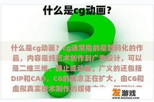什么是CG动画？