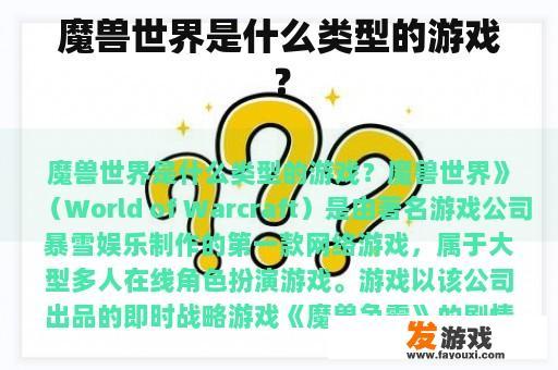 魔兽世界是什么类型的游戏？