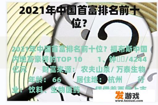 2021年中国首富排名前十位？