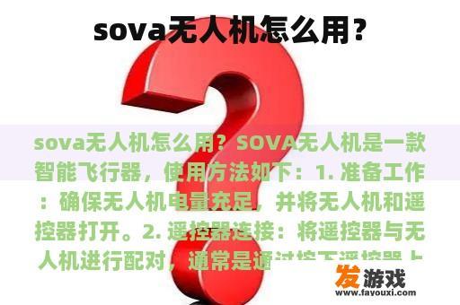sova无人机怎么用？