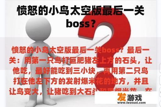 愤怒的小鸟太空版最后一关boss？