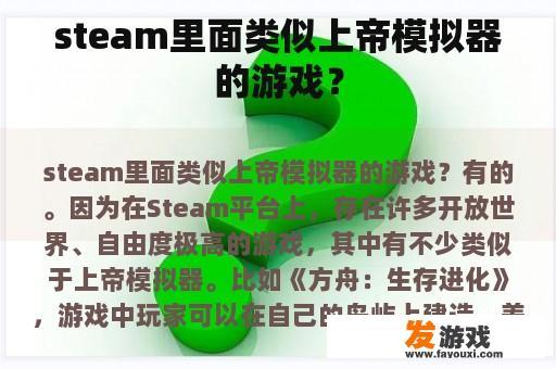 steam里面类似上帝模拟器的游戏？