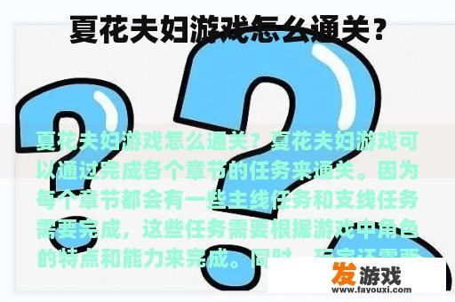 夏花夫妇游戏怎么通关？