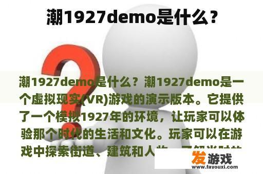 潮1927demo是什么？