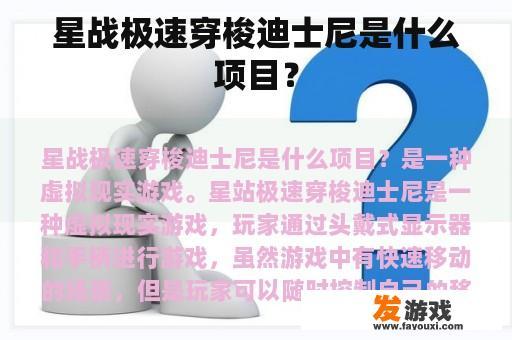 星战极速穿梭迪士尼是什么项目？
