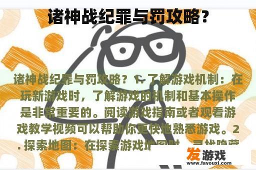 诸神战纪罪与罚攻略？