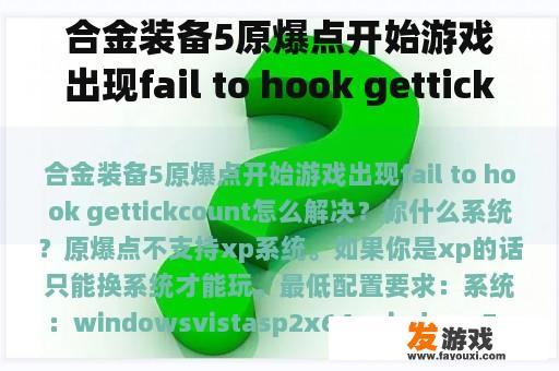 合金装备5原爆点开始游戏出现fail to hook gettickcount怎么解决？