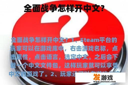全面战争怎样开中文？