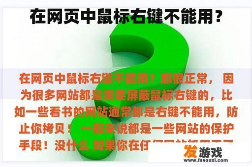 在网页中鼠标右键不能用？