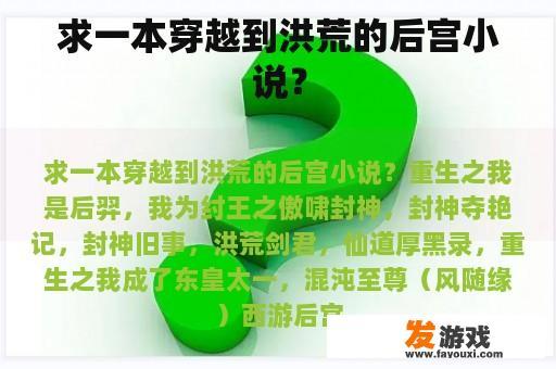 求一本穿越到洪荒的后宫小说？