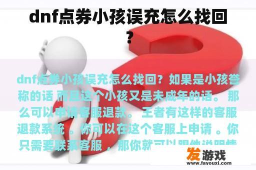 dnf点券小孩误充怎么找回？