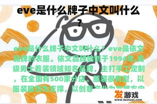 eve是什么牌子中文叫什么？