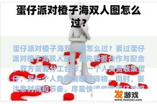 蛋仔派对橙子海双人图怎么过？