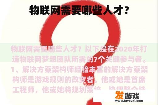 物联网需要哪些人才？