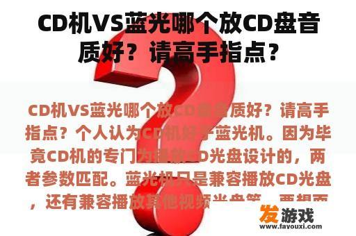 CD机VS蓝光哪个放CD盘音质好？请高手指点？